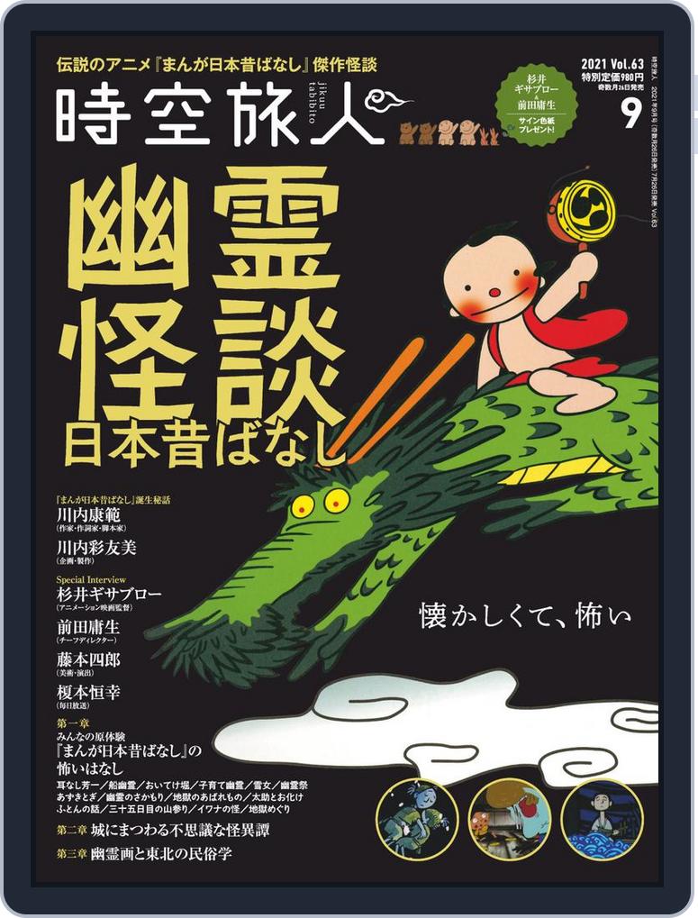 時空旅人 Jikuutabibito Back Issue Vol 64 21 9 Digital Discountmags Com India 時空旅人 Jikuutabibito Back Issue Vol 64 21 9 Digital Discountmags Com India