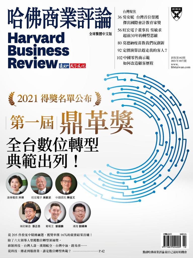 Harvard Business Review Complex Chinese Edition 哈佛商業評論 No.182_Oct-21  (Digital)