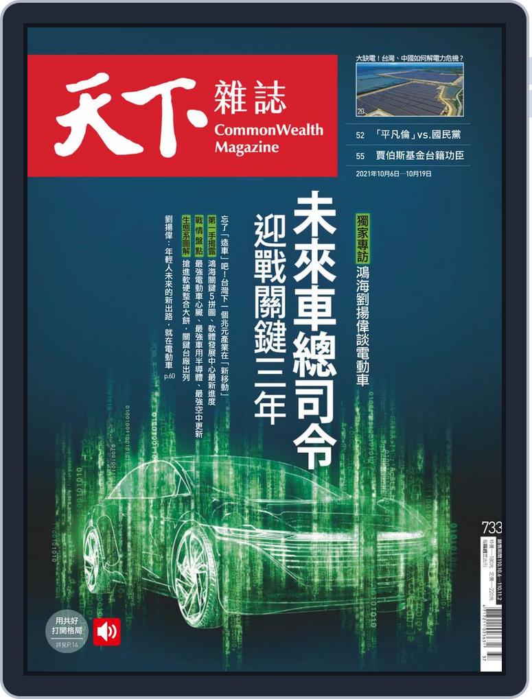 Commonwealth Magazine 天下雜誌back Issue No 733 Oct 06 21 Digital Discountmags Com India Commonwealth Magazine 天下雜誌back Issue No 733 Oct 06 21 Digital Discountmags Com India