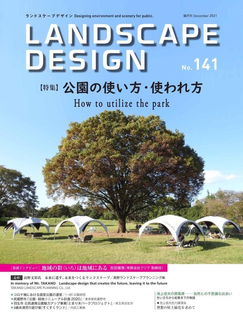 Landscape Design　ランドスケープデザイン No.141 (Digital)