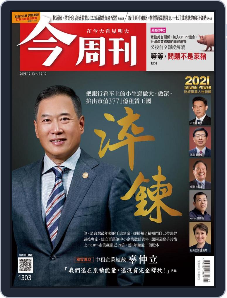 Business Today 今周刊back Issue No 1303 Dec 13 21 Digital Discountmags Com Business Today 今周刊back Issue No 1303 Dec 13 21 Digital Discountmags Com