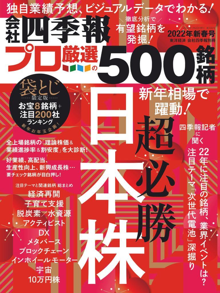 会社四季報プロ500 Winter 22 Digital Discountmags Com
