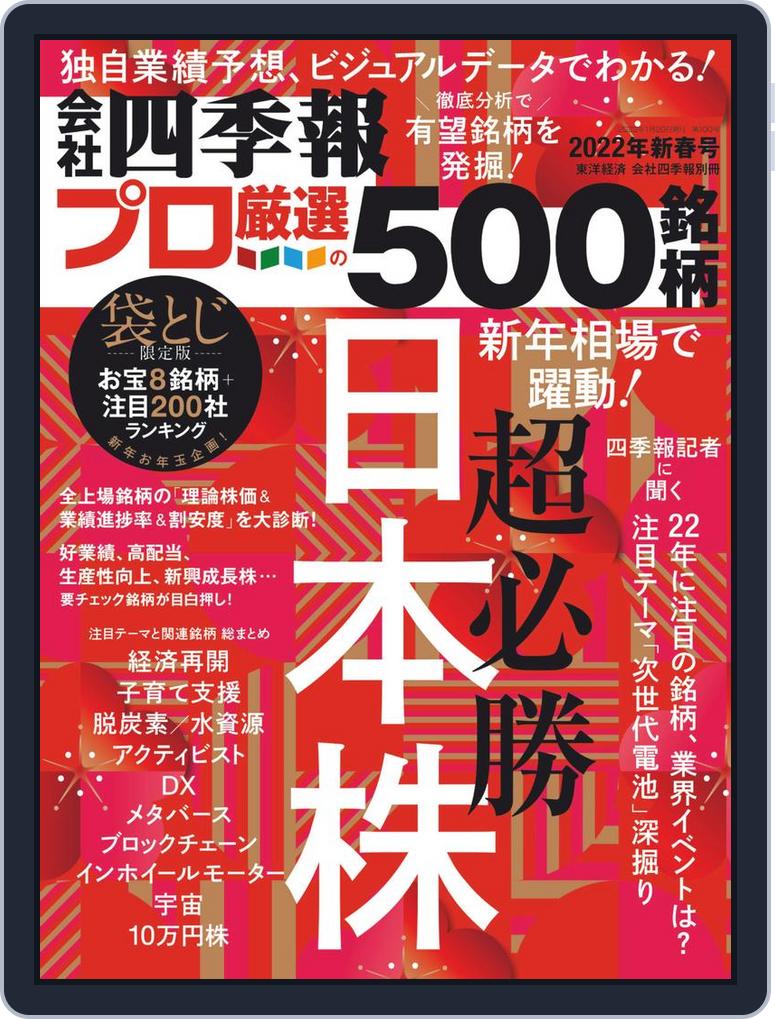 会社四季報プロ500 Winter 22 Digital Discountmags Com 会社四季報プロ500 Winter 22 Digital Discountmags Com