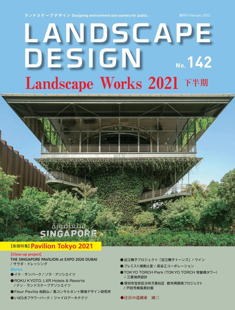 Landscape Design　ランドスケープデザイン No.142 (Digital)
