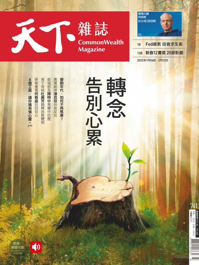 Commonwealth Magazine 天下雜誌no 741 Jan 26 22 Digital Discountmags Com