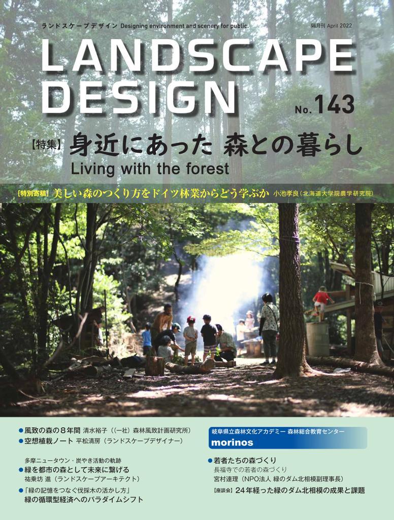 Landscape Design　ランドスケープデザイン No.143 (Digital)