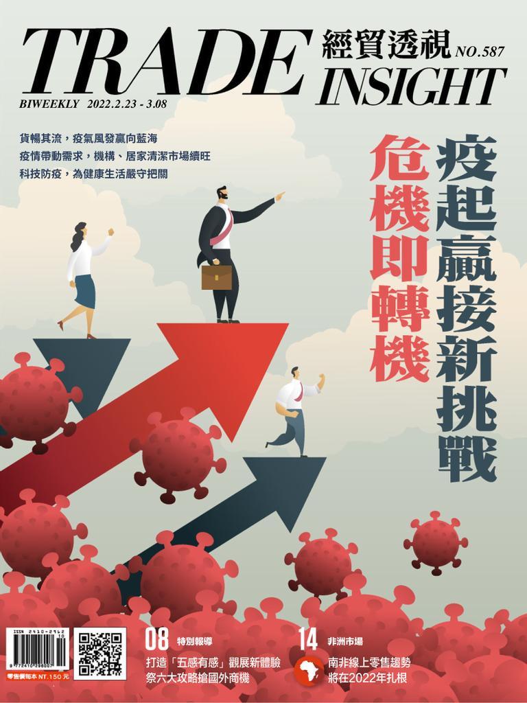 Trade Insight Biweekly 經貿透視雙周刊 No.587_Feb-23-22 (Digital)