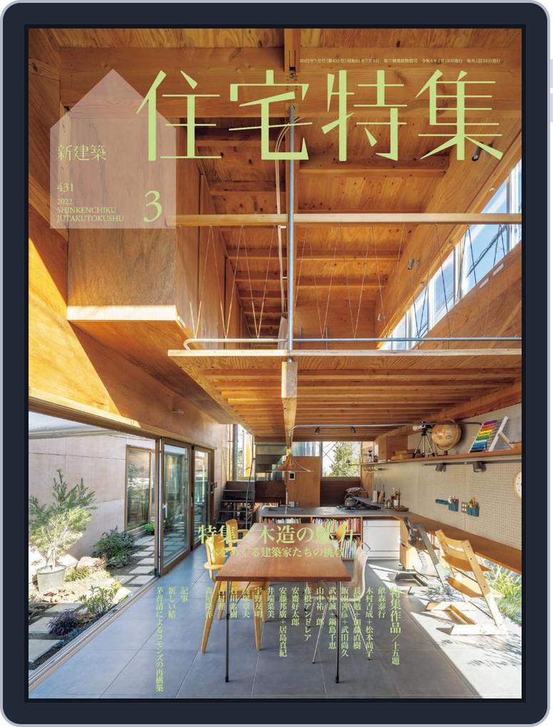 新建築 住宅特集 Jutakutokushu 431 Mar 22 Issue Digital Discountmags Com 新建築 住宅特集 Jutakutokushu 431 Mar 22 Issue Digital Discountmags Com