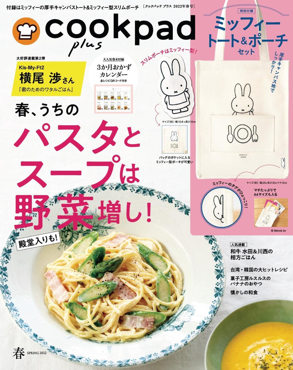cookpad plus クックパッドプラス 24100-124256218-001-001-2022Spring (Digital) 