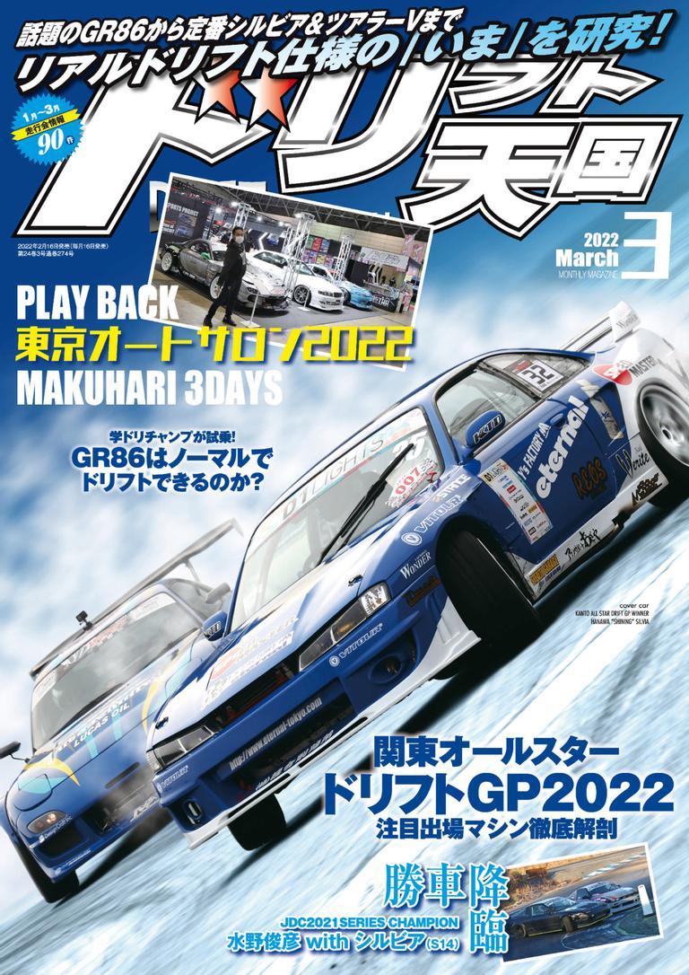 ドリフト天国 DRIFT TENGOKU 2022 March (Digital) - DiscountMags.com