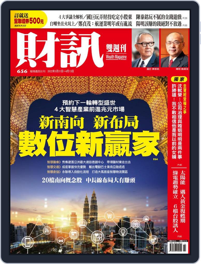 Wealth Magazine 財訊雙週刊no 656 Mar 31 22 Digital Discountmags Com Wealth Magazine 財訊雙週刊no 656 Mar 31 22 Digital Discountmags Com
