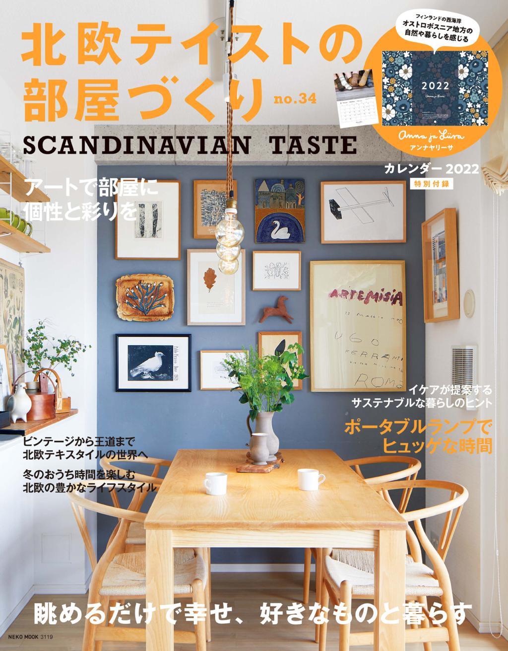 北欧テイストの部屋づくり（SCANDINAVIAN TASTE） no34 (Digital