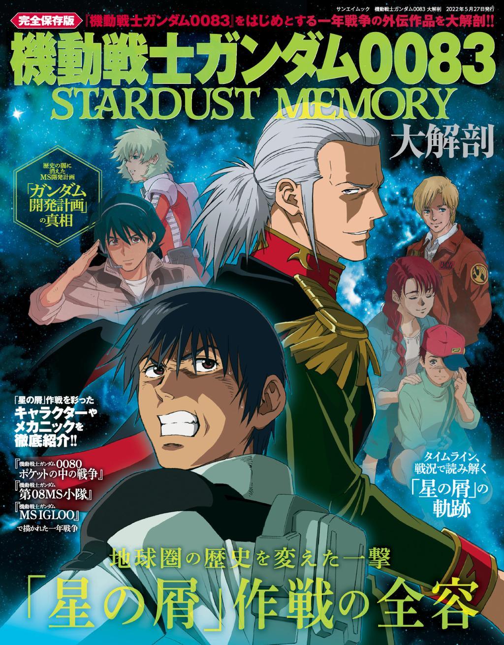 機動戦士ガンダム0083 STARDUST MEMORY 大解剖 Magazine (Digital