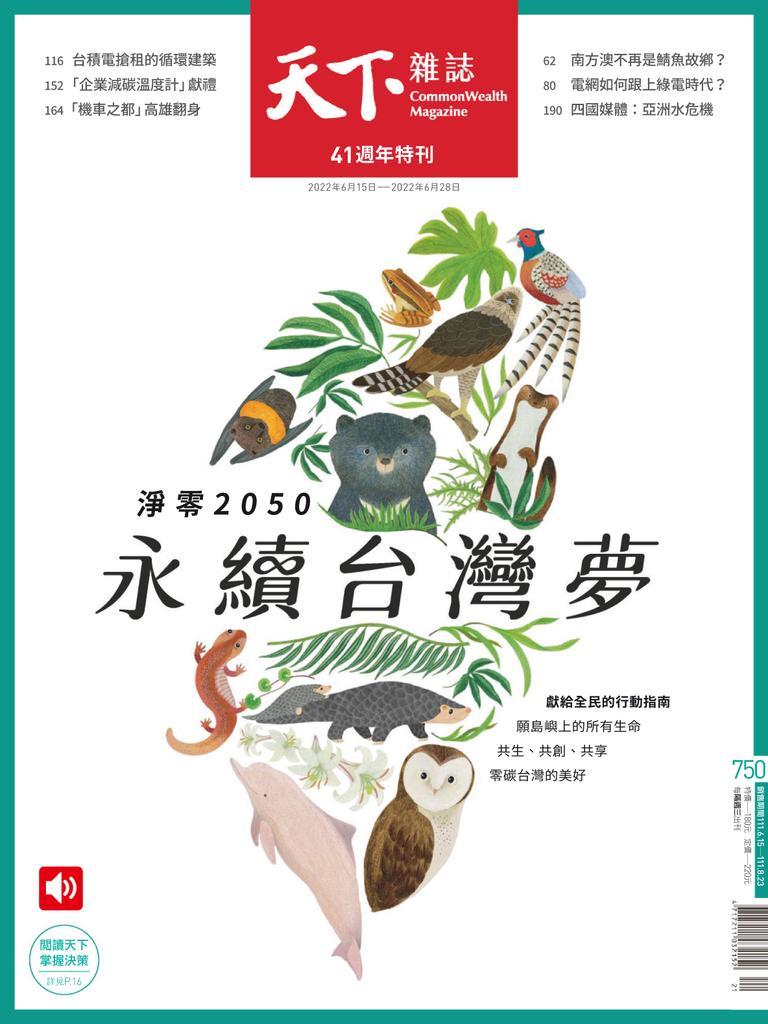 Commonwealth Magazine 天下雜誌No.750_Jun-15-22 (Digital