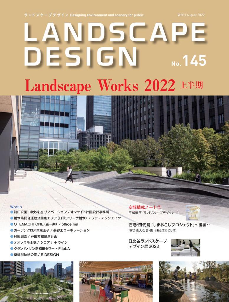 Landscape Design　ランドスケープデザイン No.145 (Digital)