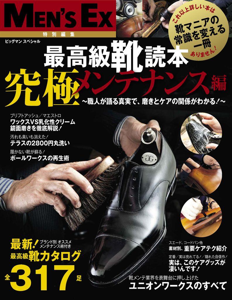 Men's Ex特別編集　最高級靴読本 Magazine (Digital)