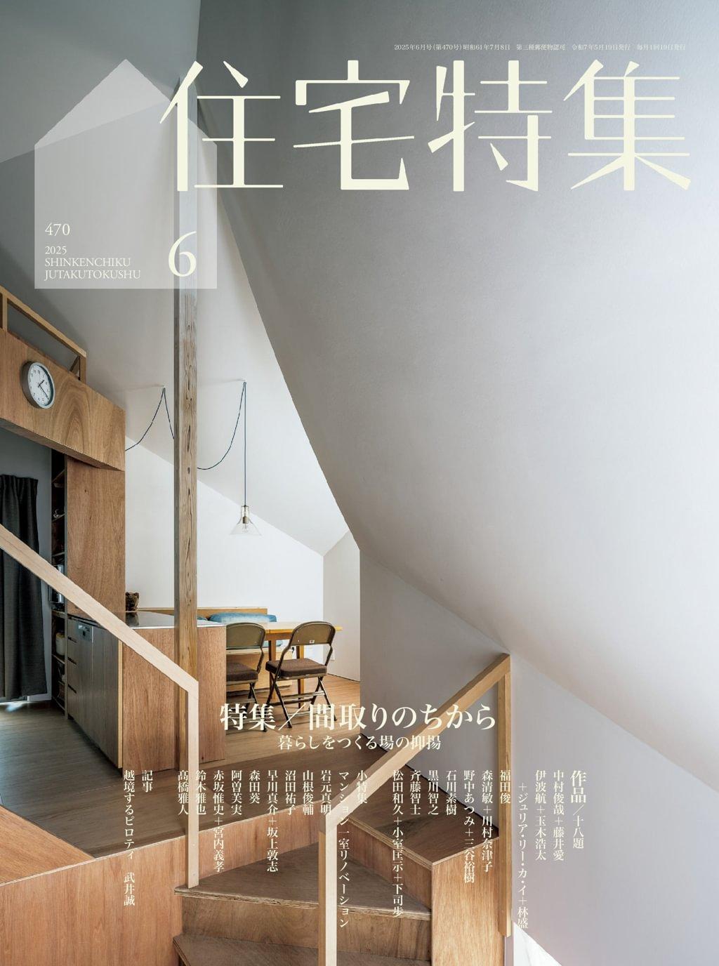 新建築 住宅特集 jutakutokushu 444-April-2023 (Digital