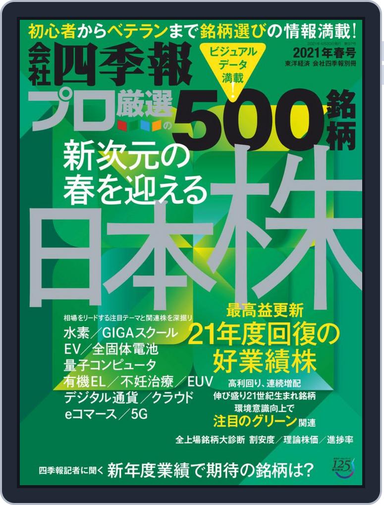 会社四季報プロ500 Magazine Digital Subscription Discount Discountmags Com 会社四季報プロ500 Magazine Digital Subscription Discount Discountmags Com
