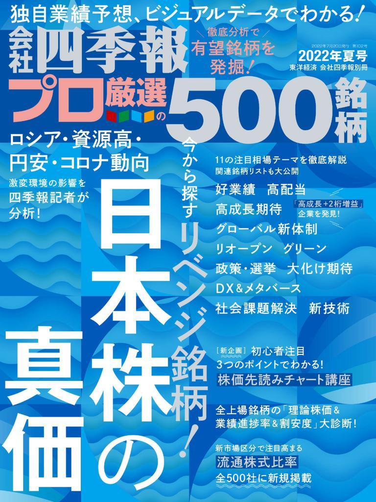 会社四季報プロ500 Magazine Digital Subscription Discount Discountmags Com Australia