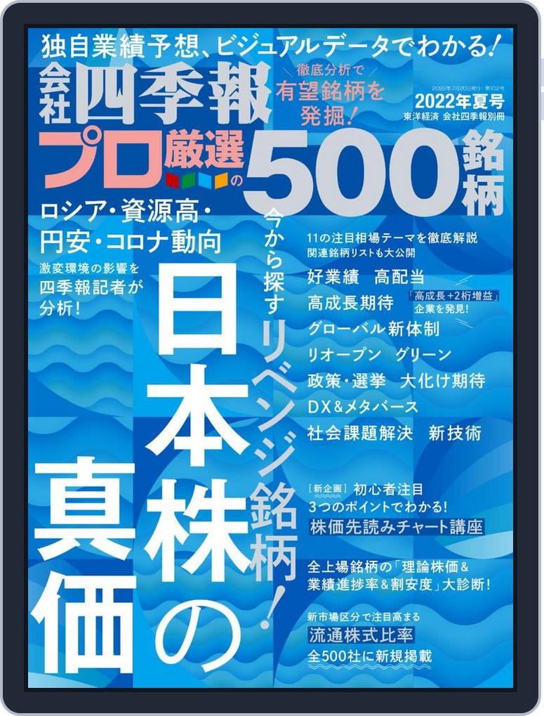 会社四季報プロ500 Magazine Digital Subscription Discount Discountmags Com Australia 会社四季報プロ500 Magazine Digital Subscription Discount Discountmags Com Australia