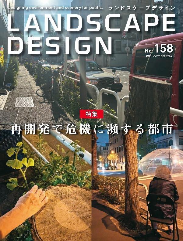 Landscape Design ランドスケープデザイン No.144 (Digital) - DiscountMags.com