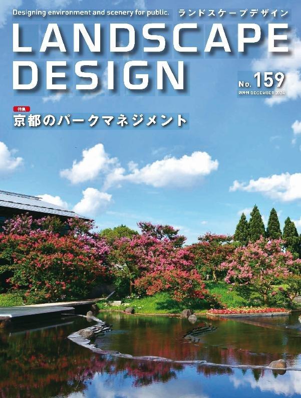 Landscape Design ランドスケープデザイン No.149 (Digital) - DiscountMags.com