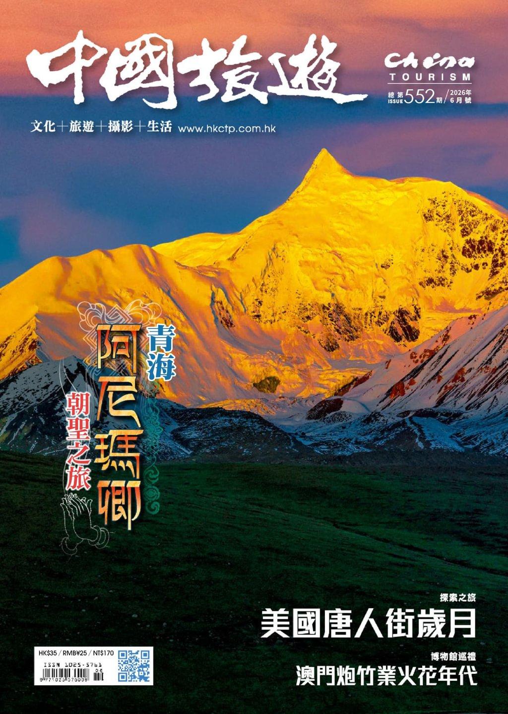 FortPeat 中国雑誌 JOURNEY 漫遊 China Tourism 中國旅遊(Chinese version) Magazine (Digital