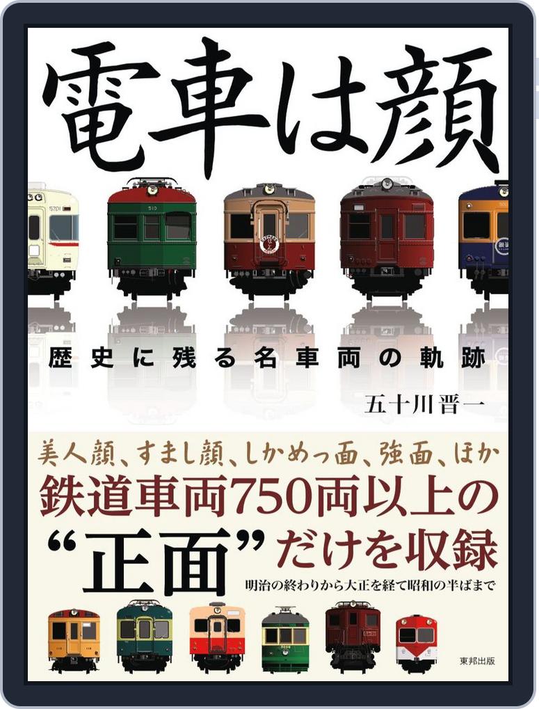 電車は顔 歴史に残る名車両の軌跡 June 2011 Issue Digital Discountmags Com