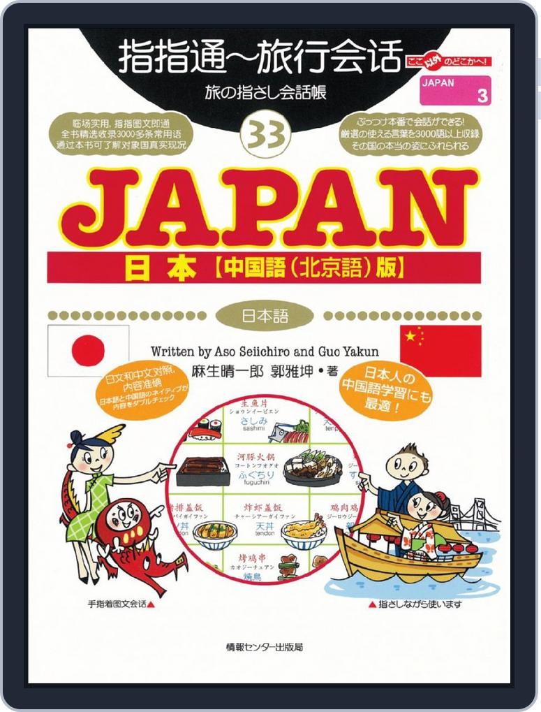 旅の指さし会話帳33 Japan 中国語 北京語 版 Magazine Digital Subscription Discount Discountmags Com 旅の指さし会話帳33 Japan 中国語 北京語 版 Magazine Digital Subscription Discount Discountmags Com