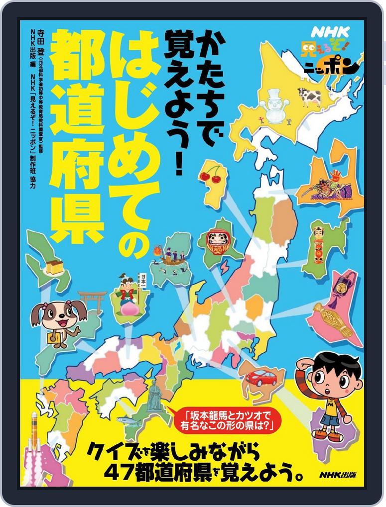 nhk見えるぞ ニッポン かたちで覚えよう はじめての都道府県 Magazine Digital Subscription Discount Discountmags Com nhk見えるぞ ニッポン かたちで覚えよう はじめての都道府県 Magazine Digital Subscription Discount Discountmags Com