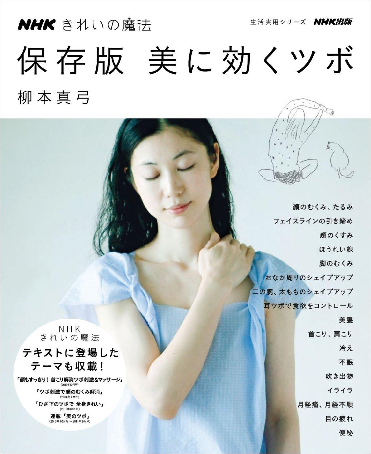 ｎｈｋきれいの魔法 保存版 美に効くツボ Magazine Digital Subscription Discount Discountmags Com