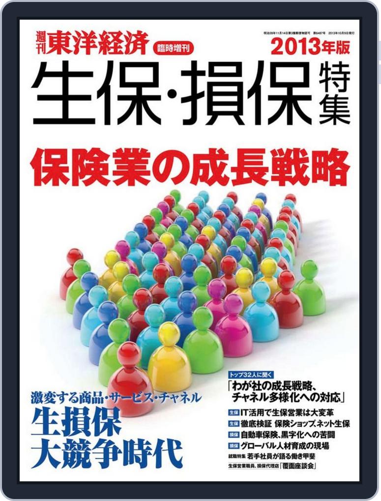 週刊東洋経済臨時増刊 生保 損保特集号13年版 Magazine Digital Discountmags Com