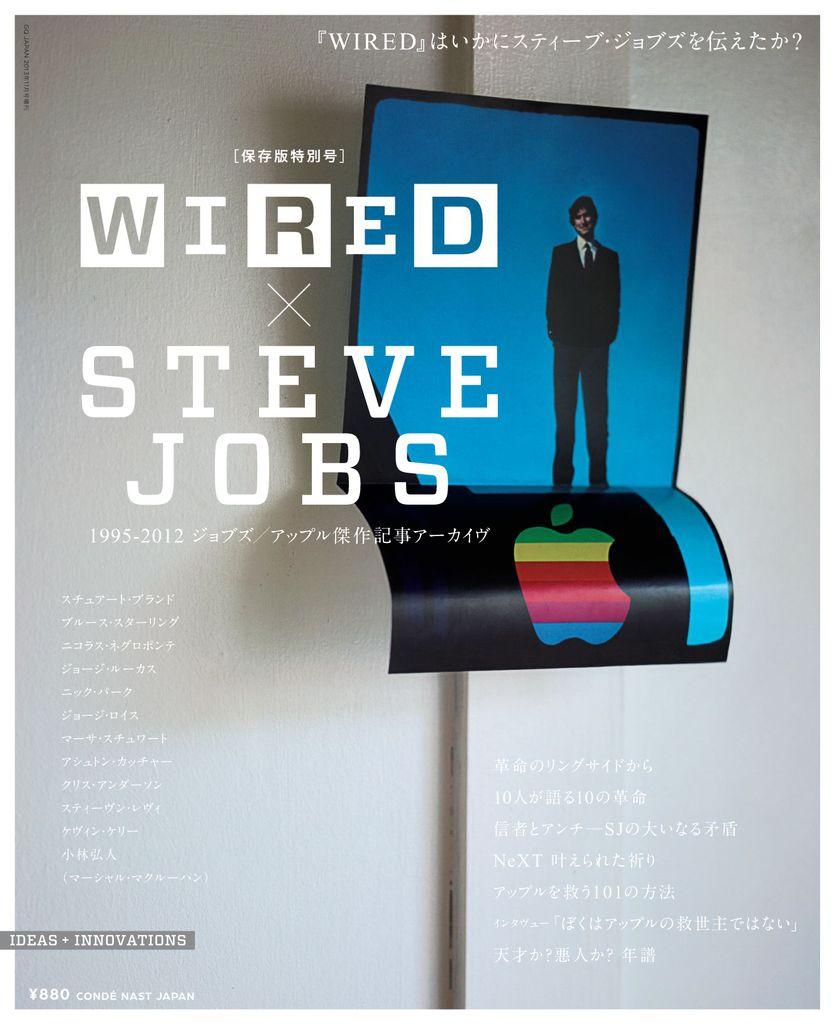 「WIRED×STEVE JOBS」1995-2012 ジョブズ／アップル傑作記事アーカイヴ Magazine (Digital)