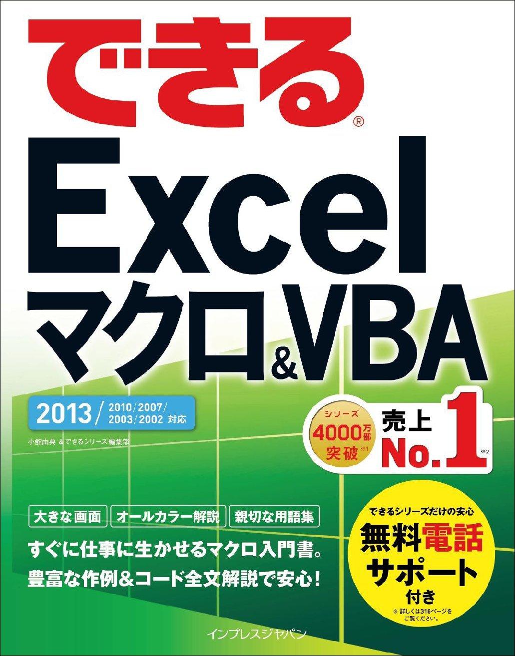 できるexcel マクロ Vba 13 10 07対応 Magazine Digital Subscription Discount Discountmags Com