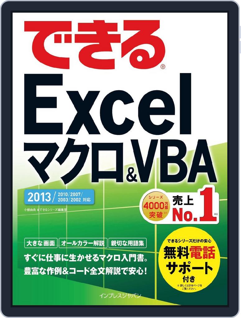できるexcel マクロ Vba 13 10 07対応 Magazine Digital Subscription Discount Discountmags Com できるexcel マクロ Vba 13 10 07対応 Magazine Digital Subscription Discount Discountmags Com