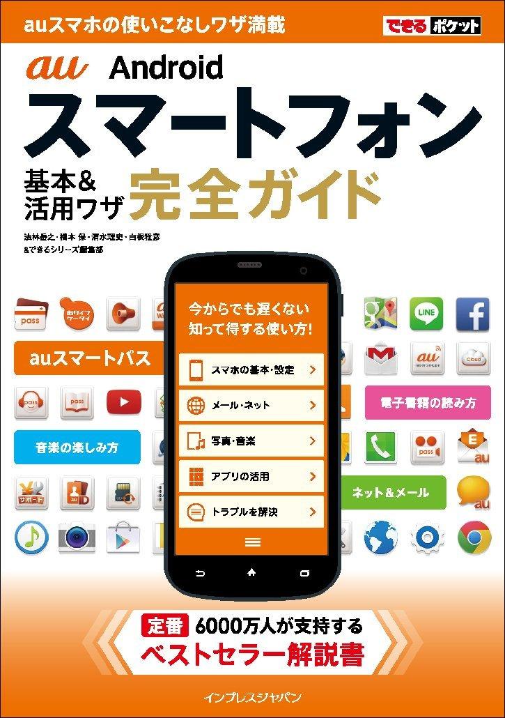 できるポケット Au Androidスマートフォン 基本 活用ワザ 完全ガイド Magazine Digital Subscription Discount Discountmags Com