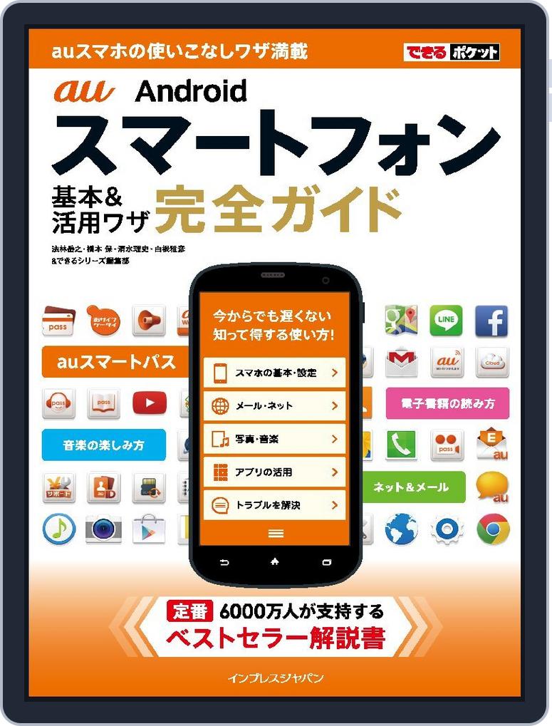 できるポケット Au Androidスマートフォン 基本 活用ワザ 完全ガイド Magazine Digital Subscription Discount Discountmags Com できるポケット Au Androidスマートフォン 基本 活用ワザ 完全ガイド Magazine Digital Subscription Discount Discountmags Com