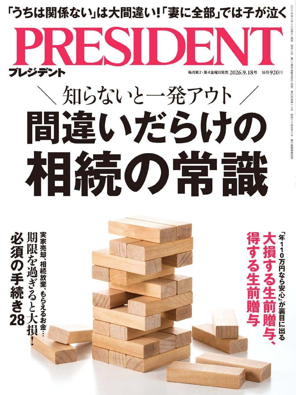 PRESIDENT プレジデント Magazine (Digital) Subscription Discount