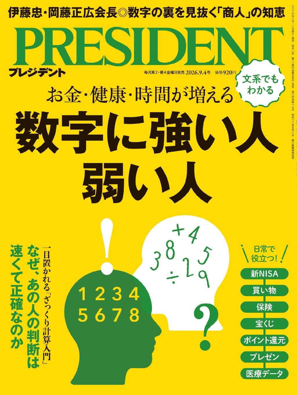 PRESIDENT プレジデント Magazine (Digital) Subscription Discount