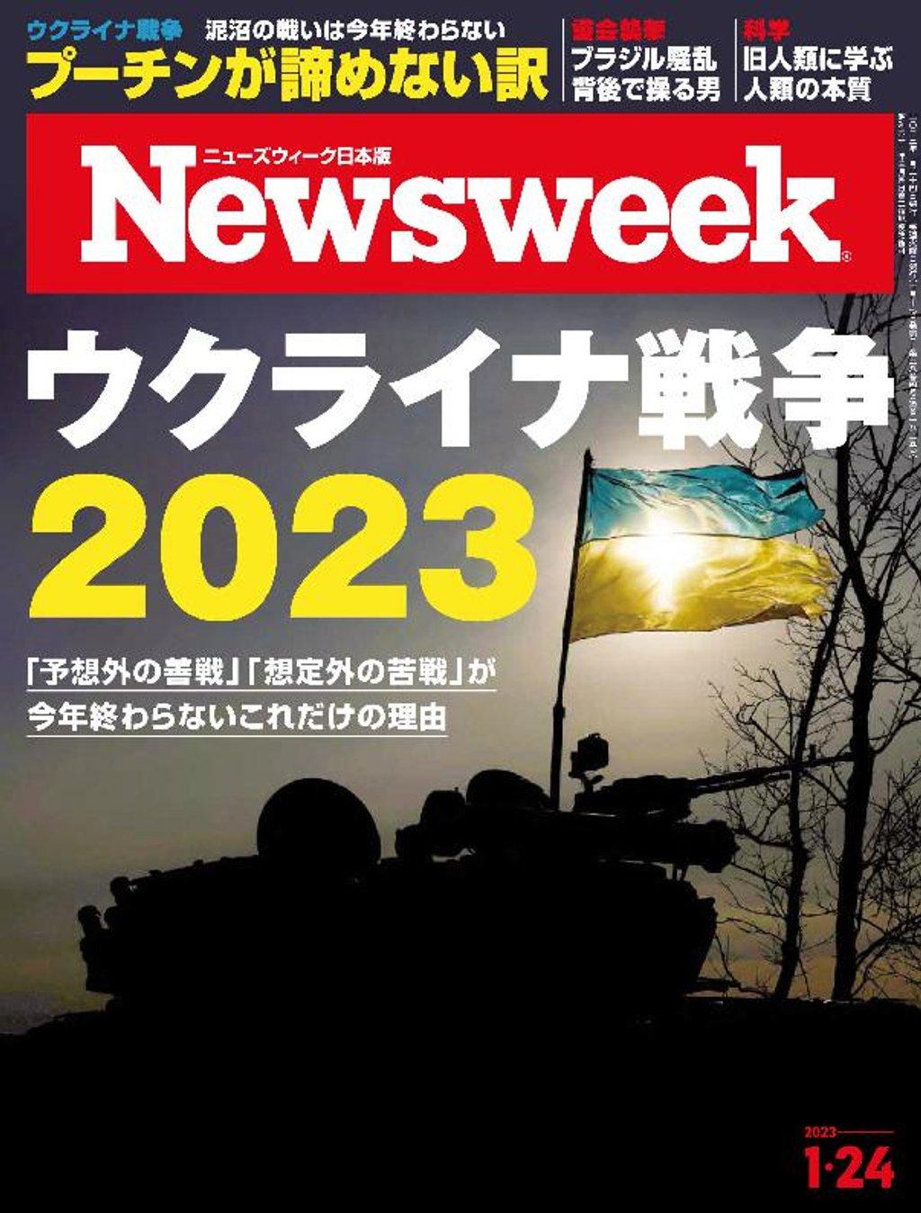 ニューズウィーク日本版 Newsweek Japan 2023/01/24 (Digital