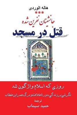 &#1602;&#1578;&#1604; &#1583;&#1585; &#1605;&#1587;&#1580;&#1583;: &#1585;&#1608;&#1586;&#1740; &#1705;&#1607; &#1575;&#1587;&#1604;&#1575;&#1605; &#1