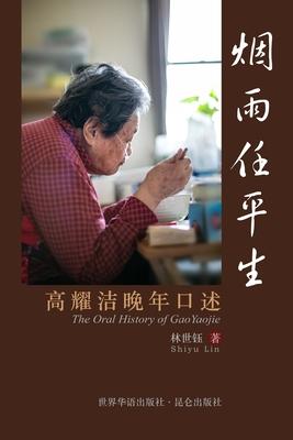 &#28895;&#38632;&#20219;&#24179;&#29983; The Oral History of GaoYaojie: &#39640;&#32768;&#27905;&#26202;&#24180;&#21475;&#36848;