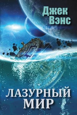 The Blue World (in Russian) Subscription