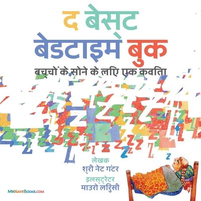 The Best Bedtime Book (Hindi): A rhyme for children's bedtime