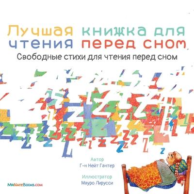 The Best Bedtime Book (Russian): A rhyme for children's bedtime