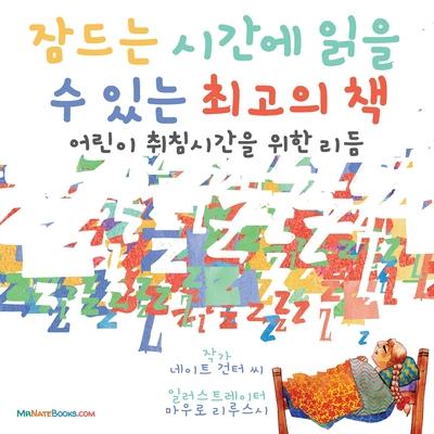 The Best Bedtime Book (Korean): A rhyme for children's bedtime