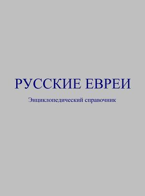 &#1056;&#1091;&#1089;&#1089;&#1082;&#1080;&#1077; &#1077;&#1074;&#1088;&#1077;&#1080;: &#1069;&#1085;&#1094;&#1080;&#1082;&#1083;&#1086;&#1087;&#1077;