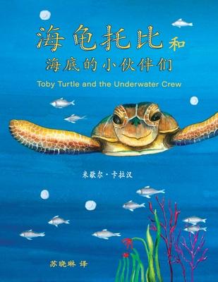 Toby Turtle and the Underwater Crew: Mandarin Edition