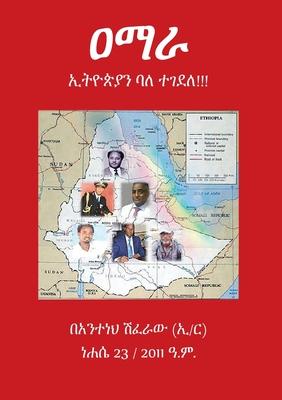 &#4816;&#4635;&#4651; &#4770;&#4725;&#4846;&#4917;&#4843;&#4757; &#4707;&#4616; &#4720;&#4872;&#4848;&#4616;!! Amhara killed for the love of Ethiopia!