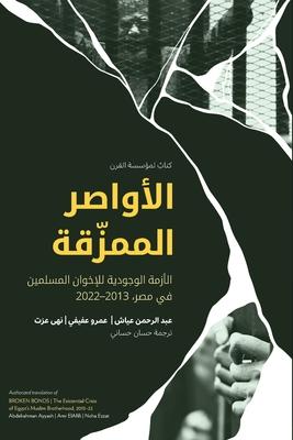 &#1575;&#1604;&#1571;&#1608;&#1575;&#1589;&#1585; &#1575;&#1604;&#1605;&#1605;&#1586;&#1617;&#1602;&#1577; Broken Bonds (Arabic Edition)